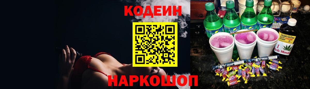 Новороссийск  Кодеин напиток Lean (лин)  Вход с VPN  Кодеиновый сироп Lean Purple Drank 